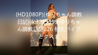 (HD1080P)(ゆりちゃん調教日記)(fc3219599)ゆりちゃん調教日記026 極太バイブとクスコ