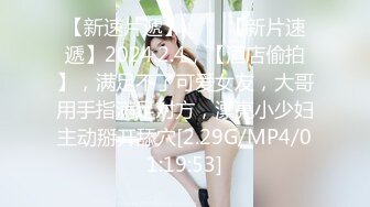 【新速片遞】♈♈♈【新片速遞】2024.2.4，【酒店偷拍】，满足不了可爱女友，大哥用手指满足对方，漂亮小少妇主动掰开舔穴[2.29G/MP4/01:19:53]