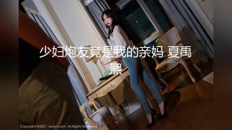 少妇炮友竟是我的亲妈 夏禹熙