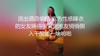 淫妻控必备！火爆Onlyfans网红夫妻dayu私拍~调教啪啪各种逆天操作蜂腰肥臀极品骚 (1)