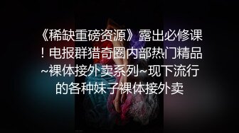 《稀缺重磅资源》露出必修课！电报群猎奇圈内部热门精品~裸体接外卖系列~现下流行的各种妹子裸体接外卖