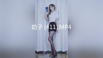 奶子 (411).MP4