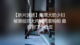 【新片速遞】媚黑大奶少妇 被黑祖宗大肉棒无套啪啪 最后射了一肚皮