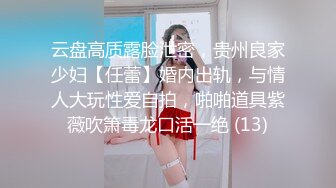 云盘高质露脸泄密，贵州良家少妇【任蕾】婚内出轨，与情人大玩性爱自拍，啪啪道具紫薇吹箫毒龙口活一绝 (13)