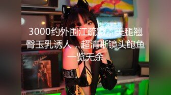 【新片速遞】 顶级颜值极品女神✅端庄优雅的外表与淫荡的样子超级反差，这样的尤物谁受得了，颜值巅峰视觉党福利！[2.58G/MP4/24:44]