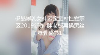 极品爆乳女神云宝宝er性爱禁区2019新作-胖老板再操黑丝爆乳秘书1