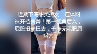  近期下海甜美少女！连体网袜开档美臀！第一视角后入，屁股扭来扭去，干净无毛肥唇嫩穴