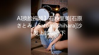 AI换脸视频】石原里美[石原さとみ、SatomiIshihara]沙发上放松一下