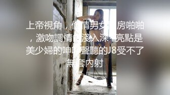 上帝視角，偸情男女開房啪啪，激吻調情由淺入深~亮點是美少婦的呻吟聲聽的J8受不了無套內射