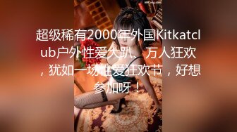 超级稀有2000年外国Kitkatclub户外性爱大趴、万人狂欢，犹如一场性爱狂欢节，好想参加呀！