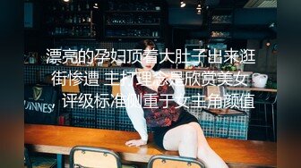 漂亮的孕妇顶着大肚子出来逛街惨遭 主打理念是欣赏美女，评级标准侧重于女主角颜值