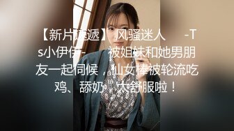 【新片速遞】 风骚迷人❤️-Ts小伊伊-❤️ 被姐妹和她男朋友一起伺候，仙女棒被轮流吃鸡、舔奶，太舒服啦！