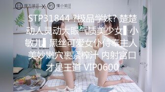 STP31844 ?极品学妹? 楚楚动人灵动大眼气质美少女▌小敏儿▌黑丝可爱女仆侍奉主人 美妙嫩穴裹紧榨汁 内射宫口才是王道 VIP0600