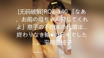 [无码破解]ROE-140 「なあ、お前の母ちゃん貸してくれよ」息子の不始末の代償は…終わりなき輪●の日々でした…。 平岡里枝子