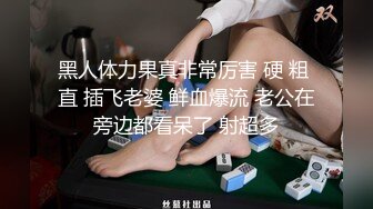 黑人体力果真非常厉害 硬 粗 直 插飞老婆 鲜血爆流 老公在旁边都看呆了 射超多