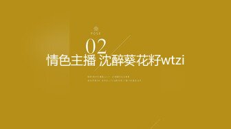 情色主播 沈醉葵花籽wtzi