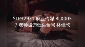 STP32931 麻豆传媒 BLX0057 老师被迫低头含屌 林佳欣