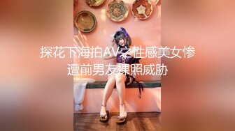 探花下海拍AV之性感美女惨遭前男友裸照威胁