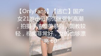 【OnlyFans】【逃亡】国产女21岁小母狗优咪强制高潮，拍摄手法唯美系列，调教较轻，视频非常好，女的也够漂亮 60