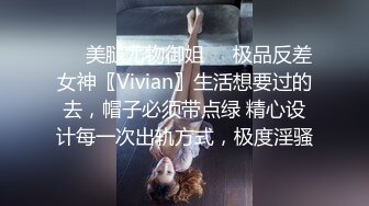 ❤️美腿尤物御姐❤️极品反差女神〖Vivian〗生活想要过的去，帽子必须带点绿 精心设计每一次出轨方式，极度淫骚