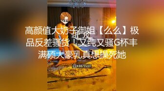 ❤️富家公子以淫为乐，推特约炮大神【广州JJJ】天天干妹子夜夜做新郎，无套玩肏各种高品质小姐姐