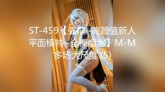 ST-459【强推~高颜值新人平面模特~全裸喷水】M-M多场大尺度 (5)