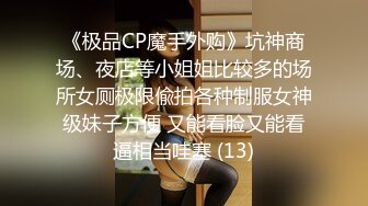 《极品CP?魔手?外购》美女如云夜店女厕，前后位偸拍数位都市气质美女方便，人漂亮一举一动都那么迷人