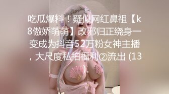 吃瓜爆料！疑似网红鼻祖【k8傲娇萌萌】改邪归正绕身一变成为抖音52万粉女神主播，大尺度私拍福利②流出 (13)