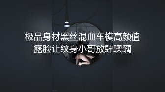 极品身材黑丝混血车模高颜值露脸让纹身小哥放肆蹂躏