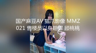 国产麻豆AV 猫爪影像 MMZ021 售楼员以身赔罪 顾桃桃