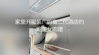 家里开服装厂的富二代酒店约炮美女助理