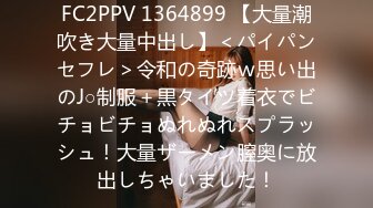 FC2PPV 1364899 【大量潮吹き大量中出し】＜パイパンセフレ＞令和の奇跡ｗ思い出のJ○制服＋黒タイツ着衣でビチョビチョぬれぬれスプラッシュ！大量ザーメン膣奥に放出しちゃいました！