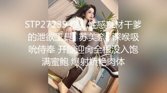 STP27239 爆乳性感身材干爹的泄欲工具▌苏美奈▌深喉吸吮侍奉 开腿迎肏全根没入饱满蜜鲍 爆射娇艳肉体