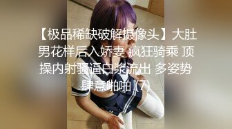 【极品稀缺破解摄像头】大肚男花样后入娇妻 疯狂骑乘 顶操内射骚逼白浆流出 多姿势肆意啪啪 (7)