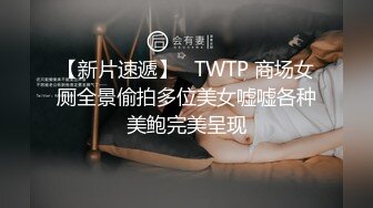 【新片速遞】   TWTP 商场女厕全景偷拍多位美女嘘嘘各种美鲍完美呈现