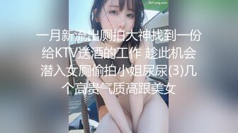 一月新流出厕拍大神找到一份给KTV送酒的工作 趁此机会潜入女厕偷拍小姐尿尿(3)几个高贵气质高跟美女