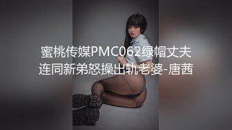 蜜桃传媒PMC062绿帽丈夫连同新弟怒操出轨老婆-唐茜