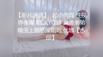 【新片速遞】  起点传媒 性视界传媒 XSJKY038 禽兽弟弟精虫上脑怒操姐姐 优娜【水印】