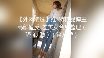 【外网精选】推_特精品博主高颜值反_差美女合集整理（骚 浪 贱）（第八季）