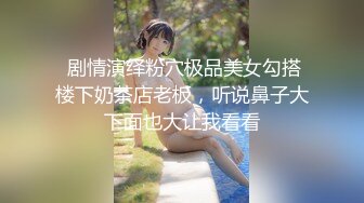  剧情演绎粉穴极品美女勾搭楼下奶茶店老板，听说鼻子大下面也大让我看看