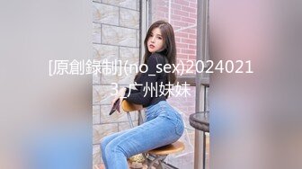 [原創錄制](no_sex)20240213_广州妹妹