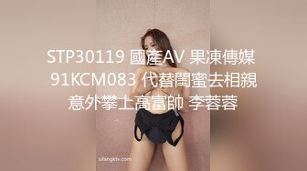 STP30119 國產AV 果凍傳媒 91KCM083 代替閨蜜去相親意外攀上高富帥 李蓉蓉