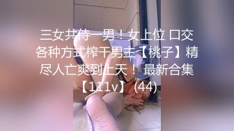 三女共侍一男！女上位 口交各种方式榨干男主【桃子】精尽人亡爽到上天！ 最新合集【111v】 (44)