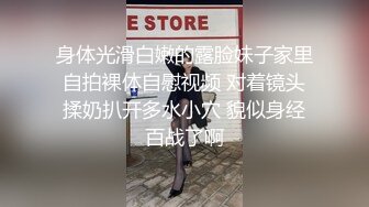 身体光滑白嫩的露脸妹子家里自拍裸体自慰视频 对着镜头揉奶扒开多水小穴 貌似身经百战了啊