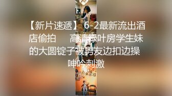 舞蹈學院校花女神，演出結束立馬被主人拉去開房，極品身材大長腿，肏到求饒求放過