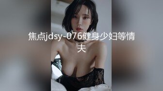 焦点jdsy-076健身少妇等情夫