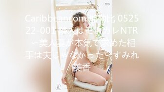 Caribbeancom 加勒比 052522-001 隣人はモトカレNTR 〜美人妻が本気で求めた相手は夫じゃなかった〜すみれ美香