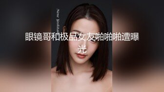 眼镜哥和极品女友啪啪啪遭曝光