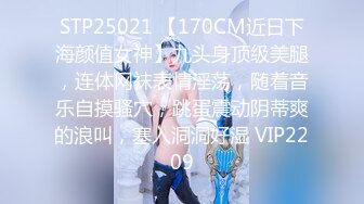 STP25021 【170CM近日下海颜值女神】九头身顶级美腿，连体网袜表情淫荡，随着音乐自摸骚穴，跳蛋震动阴蒂爽的浪叫，塞入洞洞好湿 VIP2209