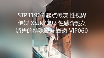 STP31967 起点传媒 性视界传媒 XSJKY092 性感奔驰女销售的特殊服务 斑斑 VIP0600